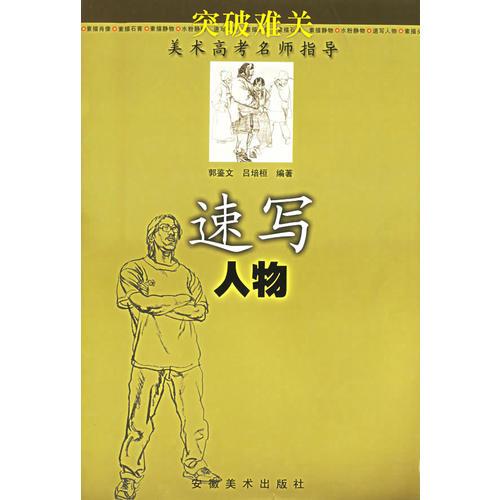 突破難關(guān)：速寫(xiě)人物