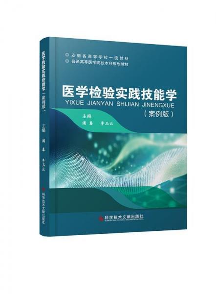 醫(yī)學(xué)檢驗(yàn)實(shí)踐技能學(xué)(案例版)