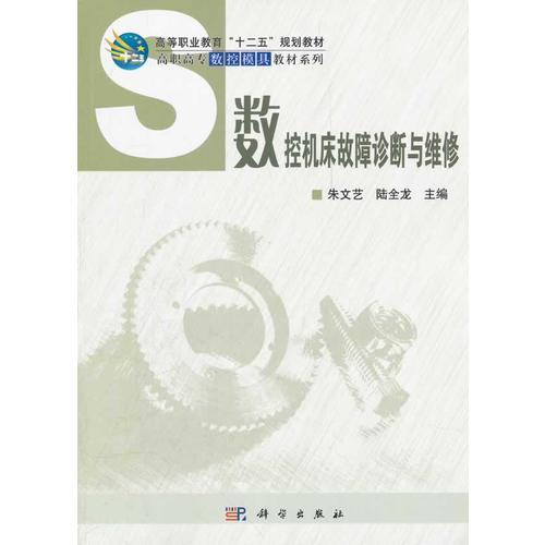 數(shù)控機(jī)床故障診斷與維修