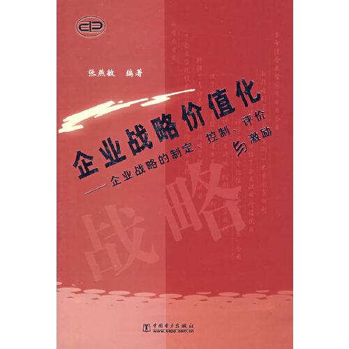 企業(yè)戰(zhàn)略價值化:企業(yè)戰(zhàn)略的制定、控制、評價與激勵