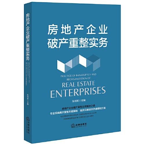 房地產(chǎn)企業(yè)破產(chǎn)重整實務(wù)
