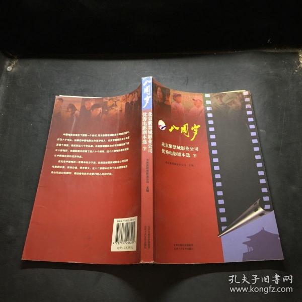 八周歲:北京紫禁城影業(yè)公司優(yōu)秀電影劇本選
