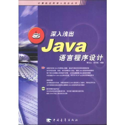 深入浅出Java语言程序设计(含盘)