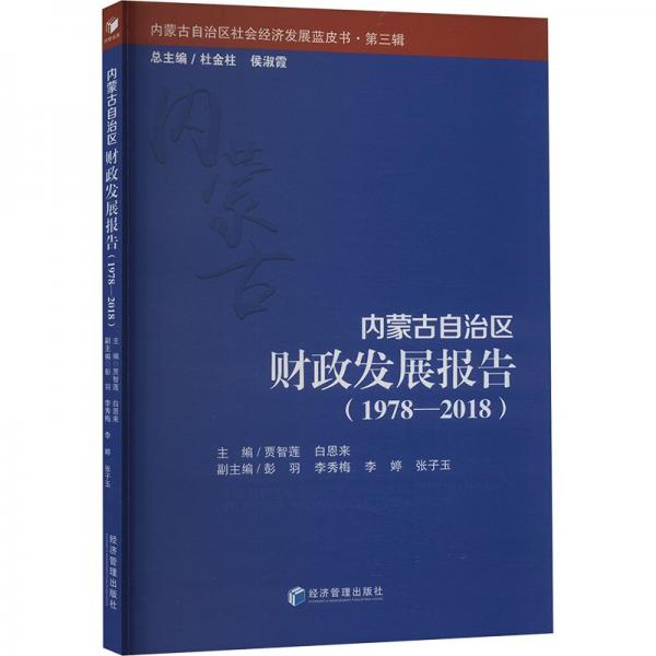 內蒙古自治區(qū)財政發(fā)展報告(1978-2018) 賈智蓮,白恩來 編