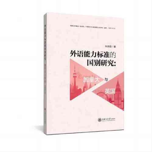 外語能力標(biāo)準的國別研究：加拿大與英國