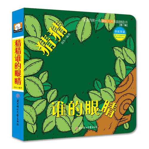 宝宝的第一本脑洞大开洞洞创意书-第三辑-猜猜谁的眼睛