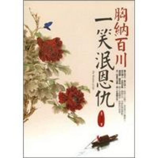 胸納百川·一笑泯恩仇