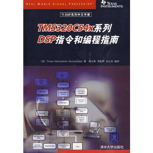 TMS320C54x系列DSP指令和編程指南（TI DSP系列中文手冊）