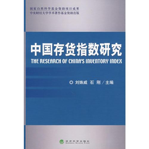 中國存貨指數(shù)研究