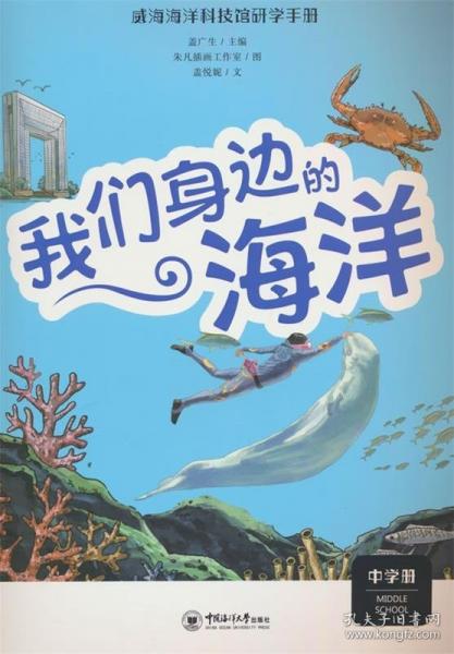 我們身邊的海洋(中學(xué)冊(cè))/威海海洋科技館研學(xué)手冊(cè)
