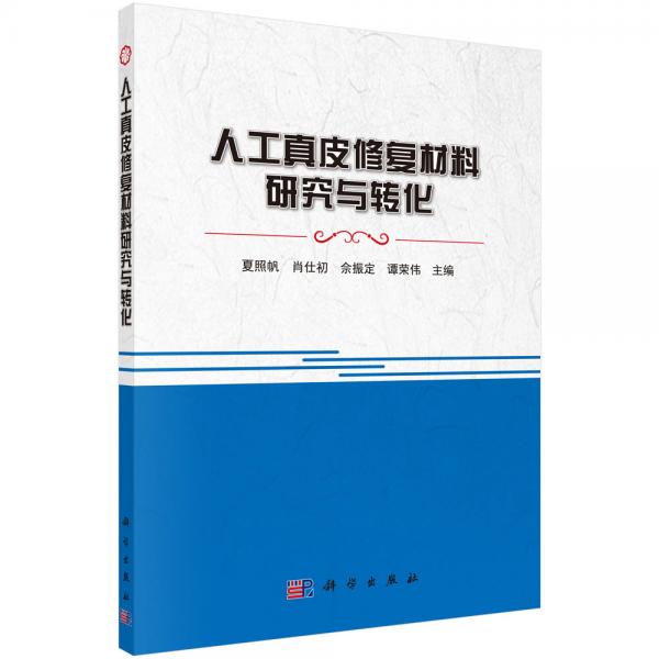 人工真皮修復(fù)材料研究與轉(zhuǎn)化