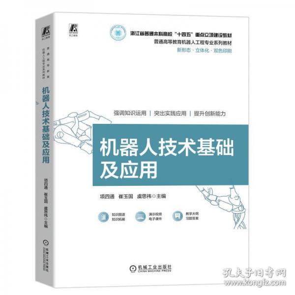 机器人技术基础及应用