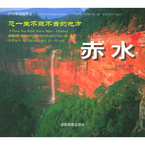 您一生不能不去的地方——赤水