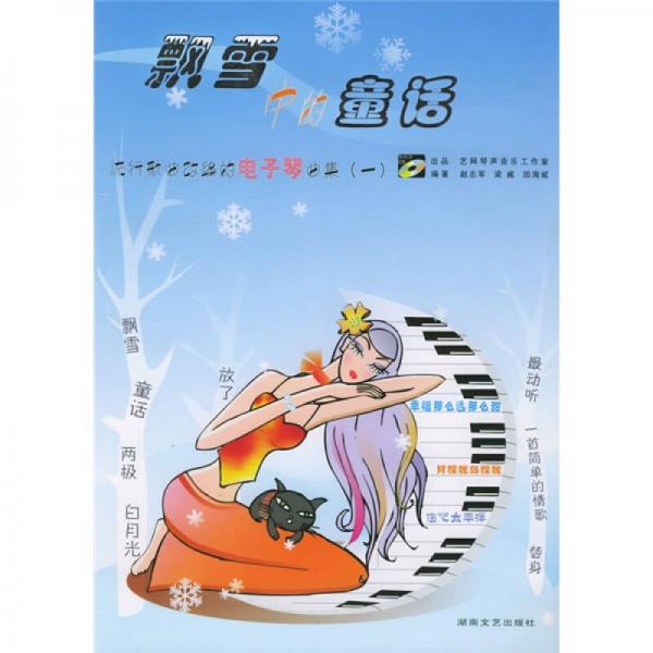 流行歌曲改编的电子琴曲集1：飘雪中的童话