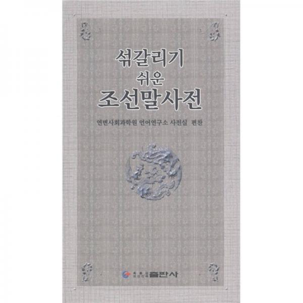 朝鲜语易错词词典（第2版）