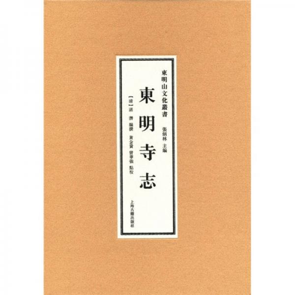 東明山文化叢書：東明寺志