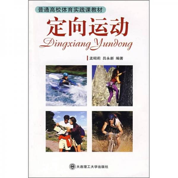定向運(yùn)動