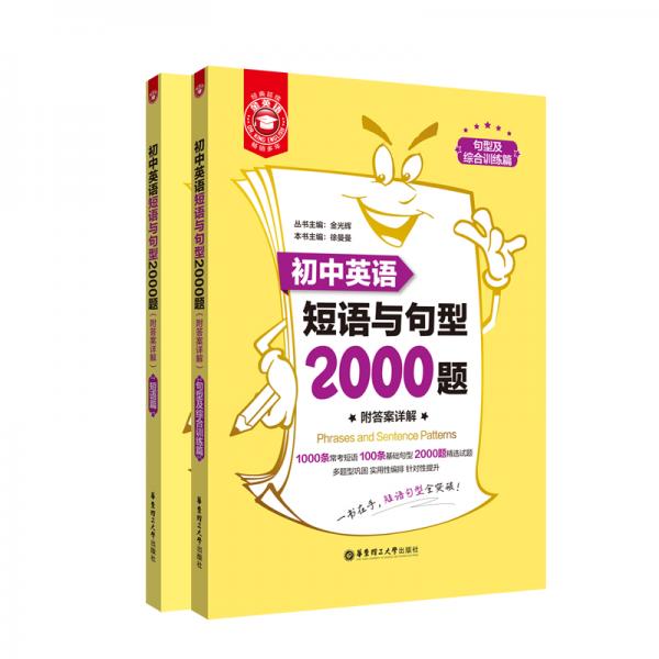 金英语——初中英语短语与句型2000题（附答案详解）