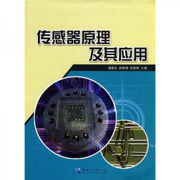 傳感器原理及其應(yīng)用