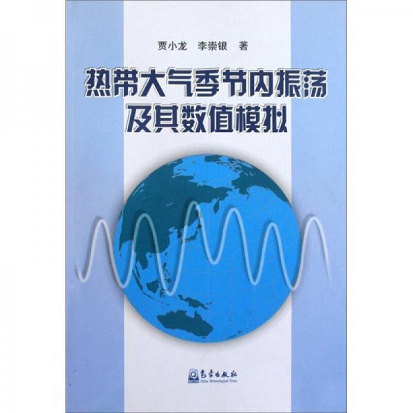 熱帶大氣季節(jié)內(nèi)震蕩及其數(shù)值模擬