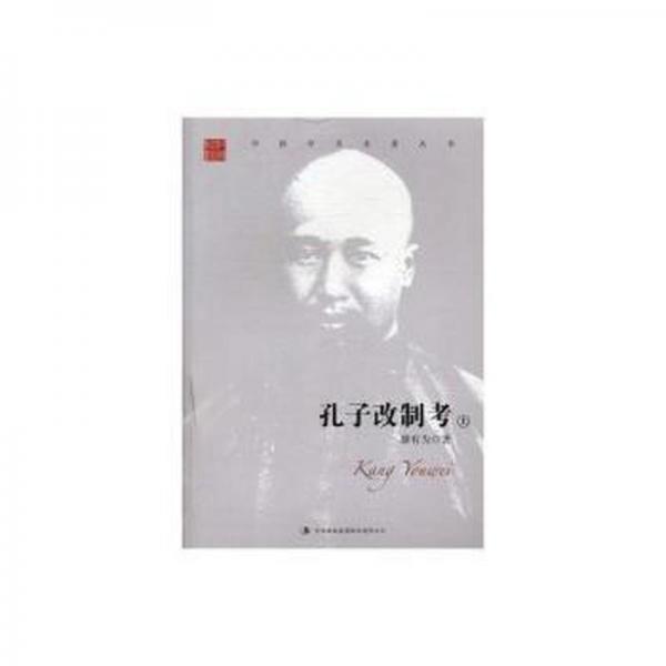 孔子改制考 . 上