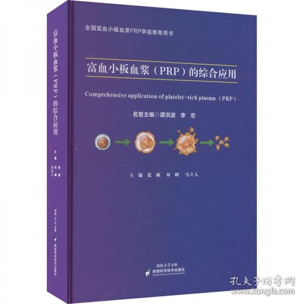 富血小板血浆的综合应用