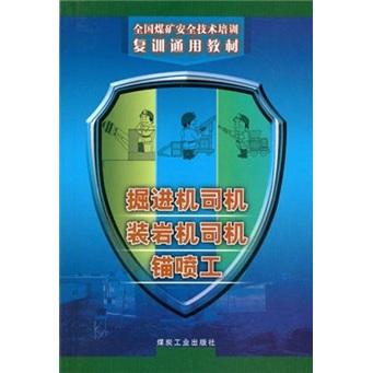 掘進(jìn)機(jī)司機(jī) 裝巖機(jī)司機(jī) 錨噴工