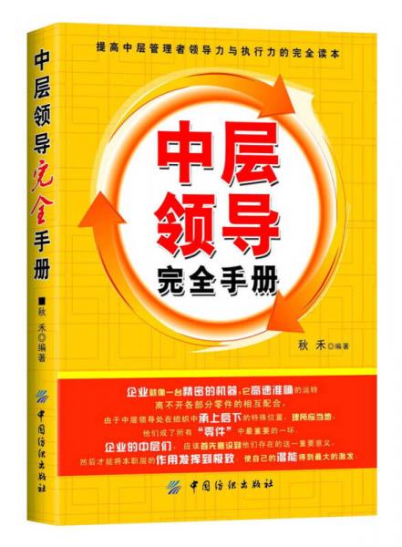 中層領(lǐng)導(dǎo)完全手冊(cè)