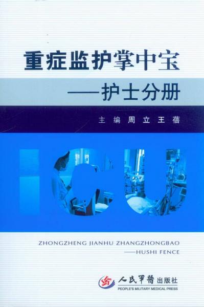 重症监护掌中宝·护士分册