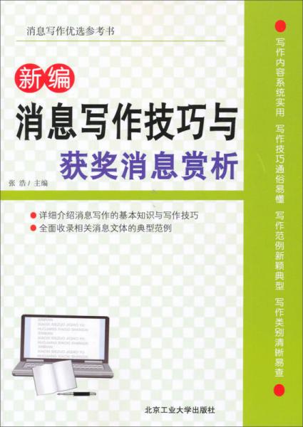 新編消息寫作技巧與獲獎(jiǎng)消息賞析