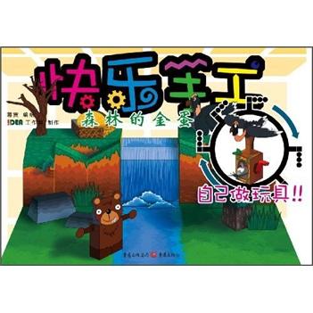 快樂手工：森林的金蛋