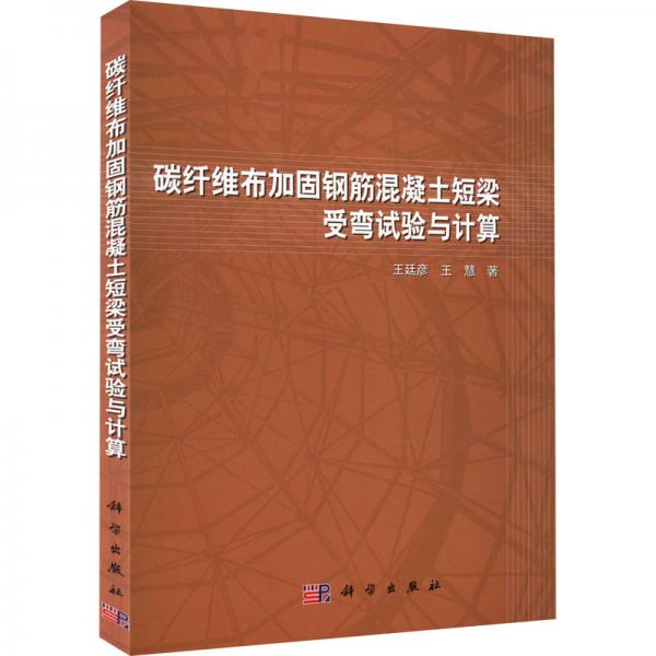 碳纖維布加固鋼筋混凝土短梁受彎試驗(yàn)與計(jì)算