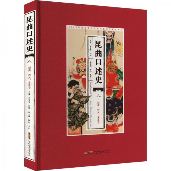 昆曲口述史(8湖南四川重慶卷)(精)