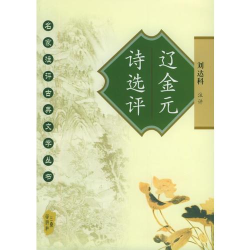 遼金元詩(shī)選評(píng)——名家注評(píng)古典文學(xué)叢書