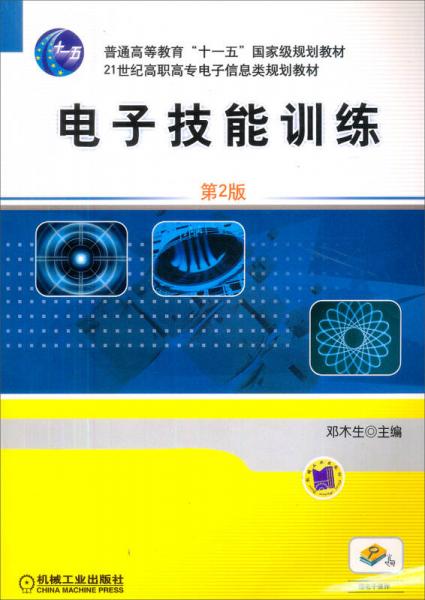 電子技能訓(xùn)練（第2版）/普通高等教育“十一五”國(guó)家級(jí)規(guī)劃教材·21世紀(jì)高職高專電子信息類規(guī)劃教材