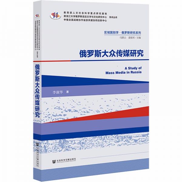 俄羅斯大眾傳媒研究