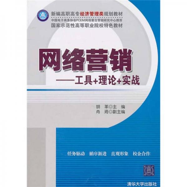網(wǎng)絡(luò)營銷：工具+理論+實戰(zhàn)
