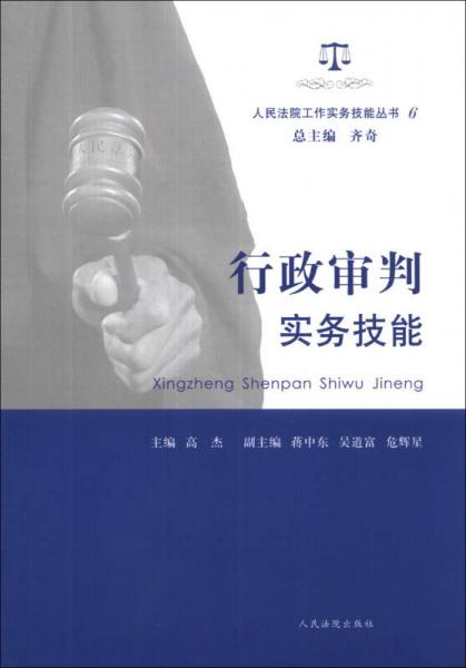 人民法院工作實(shí)務(wù)技能叢書(shū)（6）：行政審判實(shí)務(wù)技能