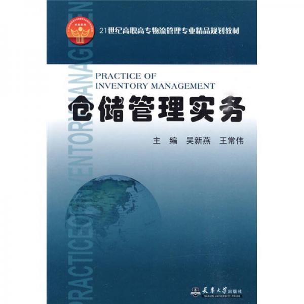 21世纪高职高专物流管理专业精品规划教材：仓储管理实务
