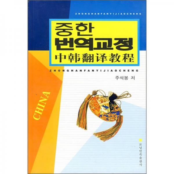 中韩翻译教程