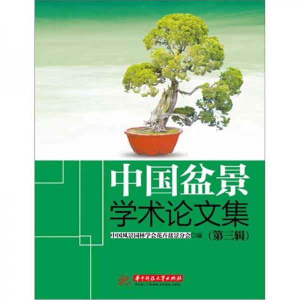 中国盆景学术论文集.第三辑
