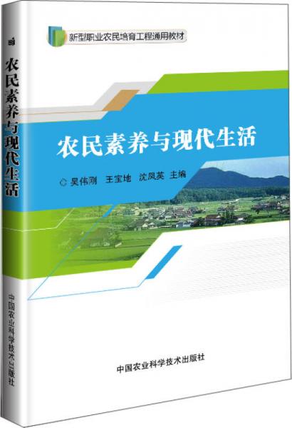農(nóng)民素養(yǎng)與現(xiàn)代生活