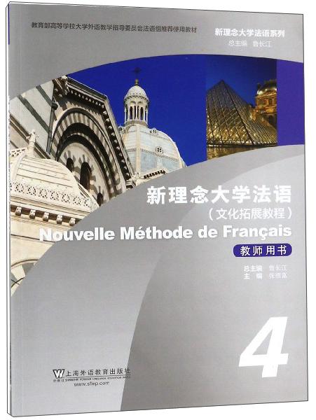 新理念大学法语（文化拓展教程教师用书4）