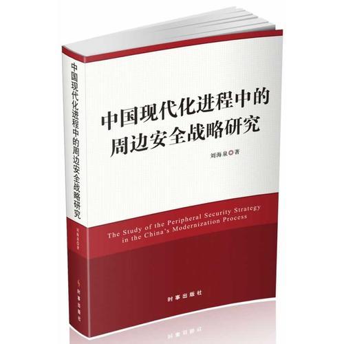 中國現(xiàn)代化進程中的周邊安全戰(zhàn)略研究（結(jié)合當下中國面臨的周邊安全形勢給出自己的獨特見解）