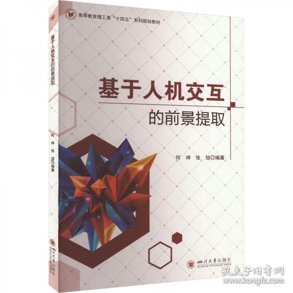 基于人機交互的前景提取