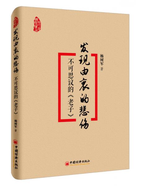 發(fā)現(xiàn)由衷的悲傷：不可思議的《老子》