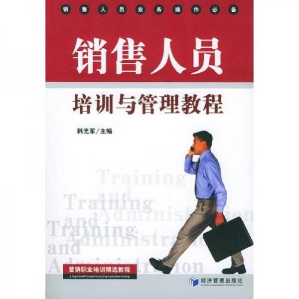 销售人员培训与管理教程