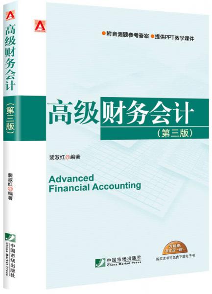 高級財務(wù)會計（第三版）