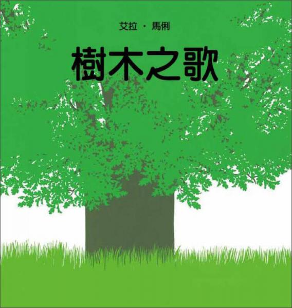 树木之歌
