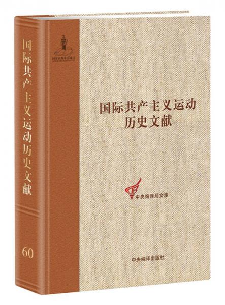 共产党和工人党情报局文献（2）（国际共产主义运动历史文献第60卷）